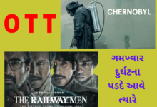 ગમખ્વાર દુર્ઘટના પડદે આવે ત્યારે