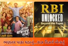 ભણતર પાકા ધડાનું…રાઝ રિઝર્વ બેન્કનું
